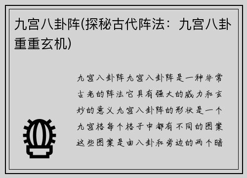 九宫八卦阵(探秘古代阵法：九宫八卦重重玄机)