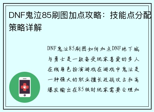 DNF鬼泣85刷图加点攻略：技能点分配策略详解