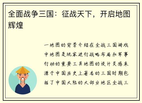 全面战争三国：征战天下，开启地图辉煌